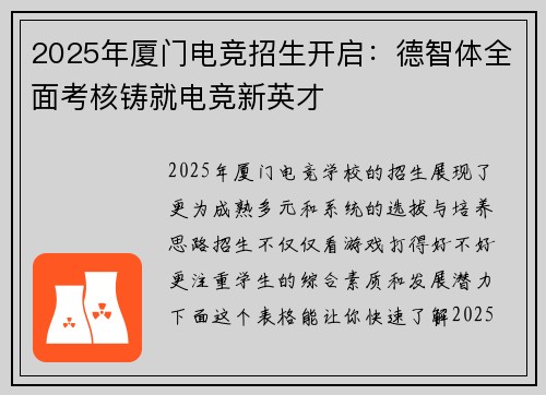 2025年厦门电竞招生开启：德智体全面考核铸就电竞新英才
