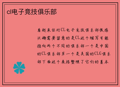 cl电子竞技俱乐部