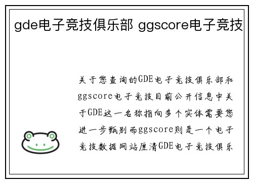 gde电子竞技俱乐部 ggscore电子竞技