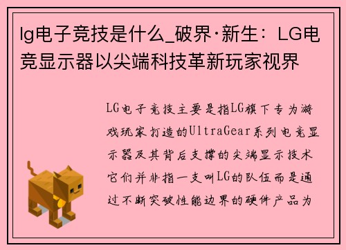 lg电子竞技是什么_破界·新生：LG电竞显示器以尖端科技革新玩家视界
