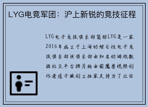 LYG电竞军团：沪上新锐的竞技征程
