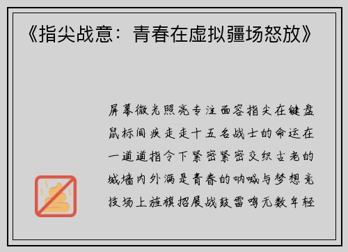 《指尖战意：青春在虚拟疆场怒放》
