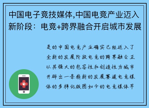 中国电子竞技媒体,中国电竞产业迈入新阶段：电竞+跨界融合开启城市发展新赛道