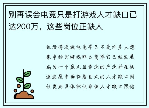 别再误会电竞只是打游戏人才缺口已达200万，这些岗位正缺人 