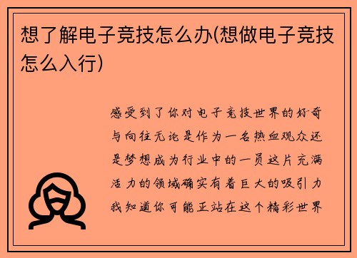 想了解电子竞技怎么办(想做电子竞技怎么入行)