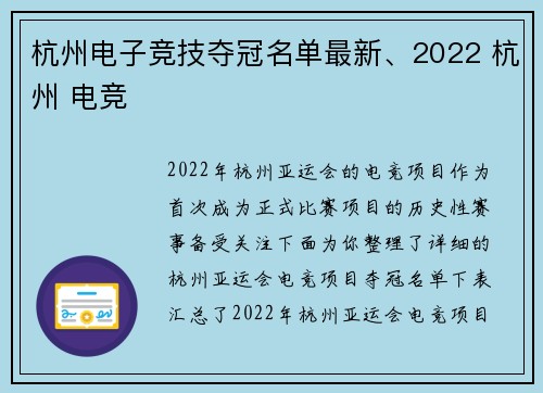 杭州电子竞技夺冠名单最新、2022 杭州 电竞