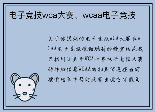 电子竞技wca大赛、wcaa电子竞技