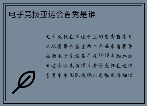电子竞技亚运会首秀是谁